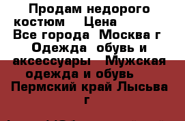 Продам недорого костюм  › Цена ­ 6 000 - Все города, Москва г. Одежда, обувь и аксессуары » Мужская одежда и обувь   . Пермский край,Лысьва г.